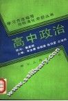 高中政治 封面