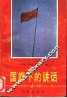 国旗下的讲话 封面