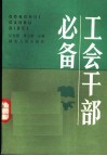 工会干部必备 封面