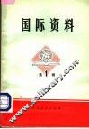 国际资料·第1辑 封面