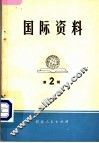 国际资料·第2辑 封面