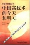 中国高技术的今天和明天 封面
