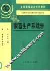 家畜生产系统学 封面