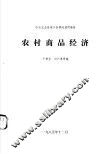 农村商品经济 封面