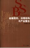 金融契约、治理结构与产业整合 封面