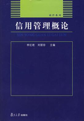 信用管理概论 封面