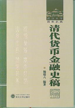 清代货币金融史稿 封面