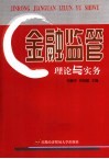 金融监管理论与实务 封面