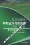 我国政策性种植业保险制度的可行性研究 封面