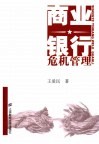 商业银行危机管理 电子书封面