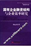国有企业融资结构与企业效率研究 封面
