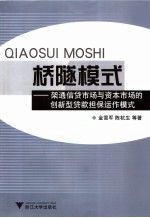 桥隧模式  架通信贷市场与资本市场的创新型贷款担保模式 封面
