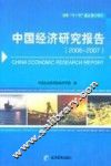中国经济研究报告  2006-2007 封面