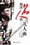 阅读名人的“凡人面” 封面