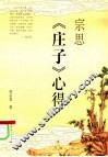 宗思《庄子》心得 封面