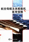 航空母舰及其舰载机医学保障 封面