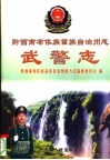 黔西南布依族苗族自治州志  武警志 封面