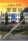 六盘水市志  军事志 封面