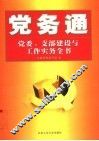 党务通  党委、支部建设与工作实务全书 封面