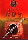 六盘水市志  武警志 封面