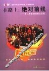 在路上：绝对前线  第二赛季36强胜出历程 封面