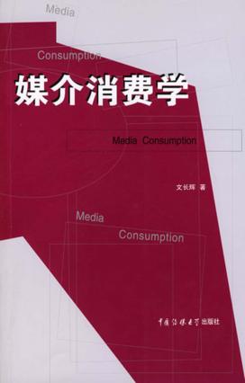 媒介消费学 封面