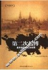 第二次起搏  重展俄罗斯政治宏图 封面