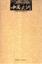 中国史纲  上 封面
