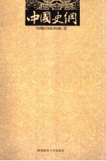 中国史纲  下 封面