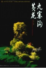 九寨沟黄龙 封面