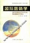 国际营销学 封面