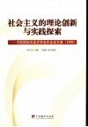 社会主义的理论创新与实践探索  中国国际共运史学会年会论文集  2006 封面