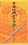 性命箴言录 封面