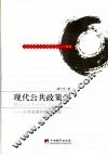 现代公共政策学  公共政策的整体透视 封面