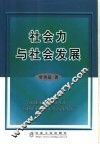 社会力与社会发展 封面