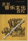 世界音乐文化教程 封面