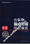 出版物标点符号用法规范 封面