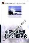 中国民族政策法律化问题研究 封面