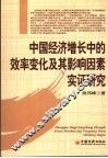 中国经济增长中的效率变化及其影响因素实证研究 封面