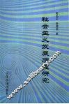 社会主义发展历程研究 封面