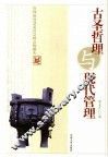 古圣哲理与现代管理 封面