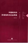 中国城市的阶层结构与社会网络 封面