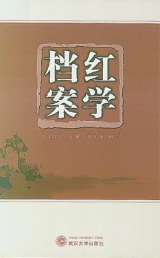 红学档案 封面