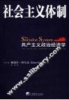 社会主义体制  共产主义的政治经济学 封面
