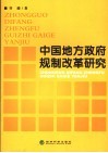 中国地方政府规制改革研究 封面
