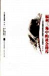 福利三角中的社会排斥  对中国城市新贫穷社群的一个实证研究 封面