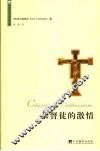 基督徒的激情  第2版 封面