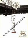 北京清王府 封面