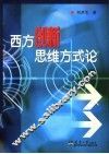 西方创新思维方式论 封面