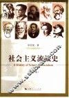 社会主义流派史 封面
